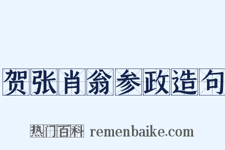 贺张肖翁参政造句是什么意思的图片